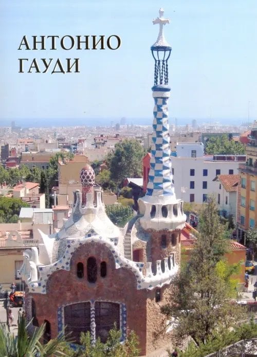 Культура и традиции Антонио Гауди