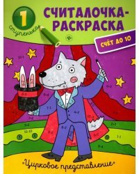 Цирковое представление. Книжка-раскраска