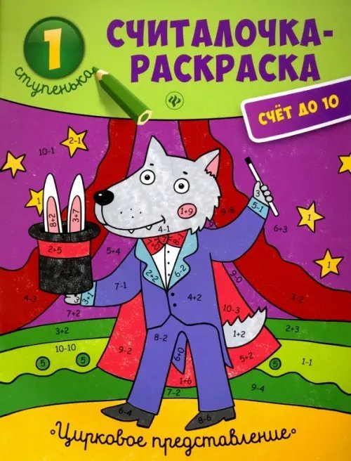 Цирковое представление. Книжка-раскраска