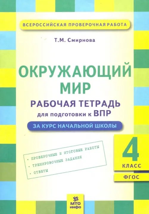 Всероссийская проверочная работа Окружающий мир. 4 класс. Рабочая тетрадь для подготовки к ВПР. ФГОС