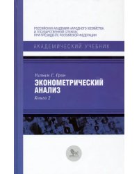 Эконометрический анализ. Книга 2