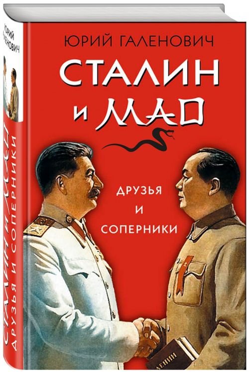 Китай и Россия Сталин и Мао. Друзья и соперники