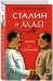 Сталин и Мао. Друзья и соперники