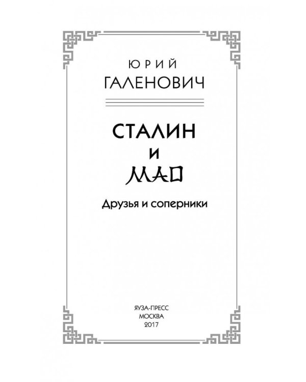 Сталин и Мао. Друзья и соперники