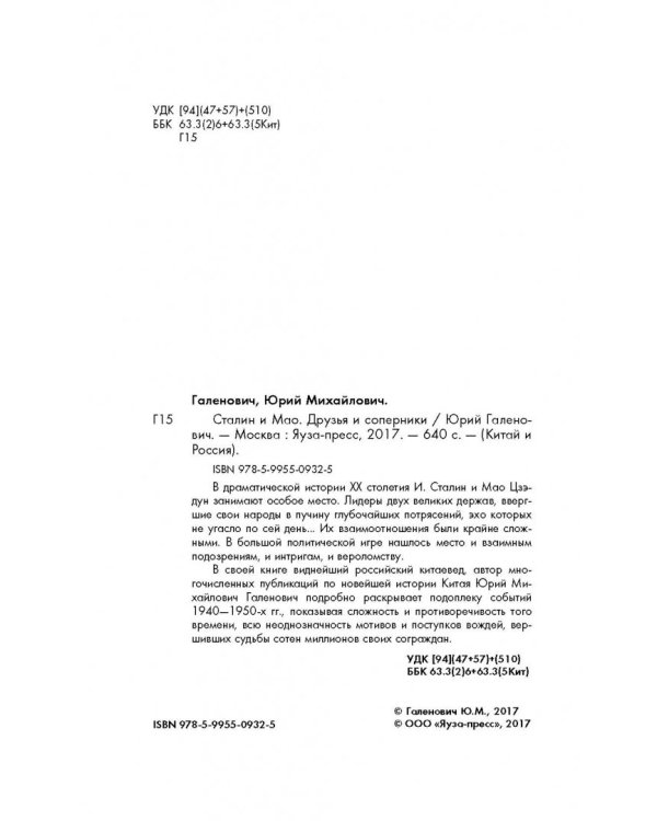 Сталин и Мао. Друзья и соперники