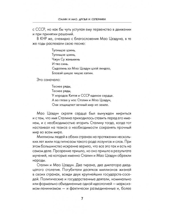 Сталин и Мао. Друзья и соперники