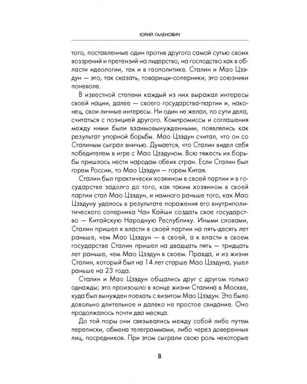 Сталин и Мао. Друзья и соперники