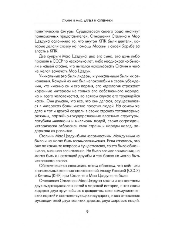Сталин и Мао. Друзья и соперники