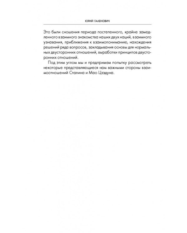 Сталин и Мао. Друзья и соперники