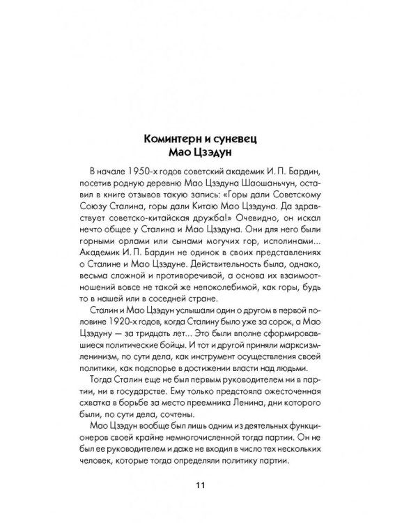 Сталин и Мао. Друзья и соперники