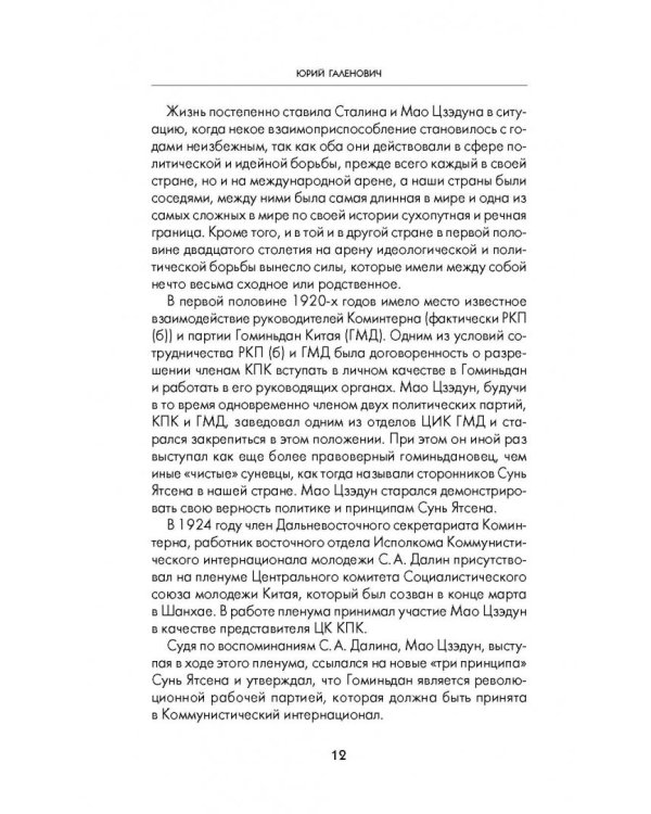 Сталин и Мао. Друзья и соперники