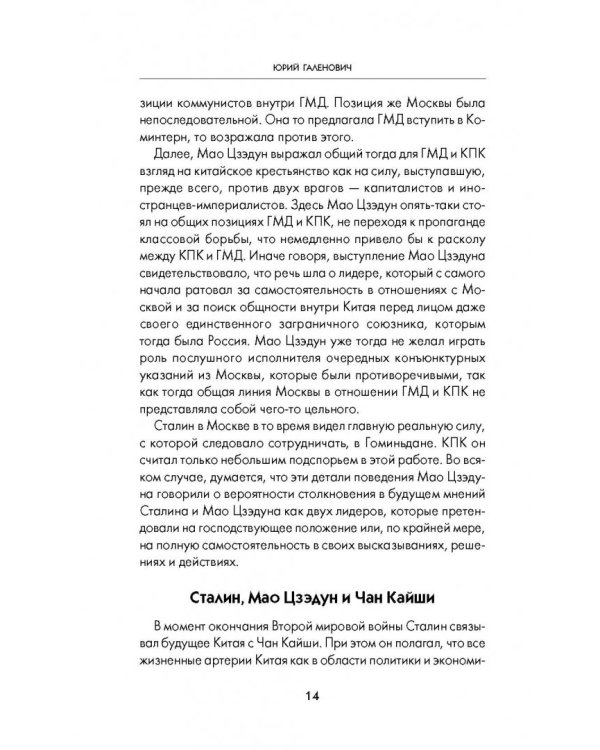 Сталин и Мао. Друзья и соперники