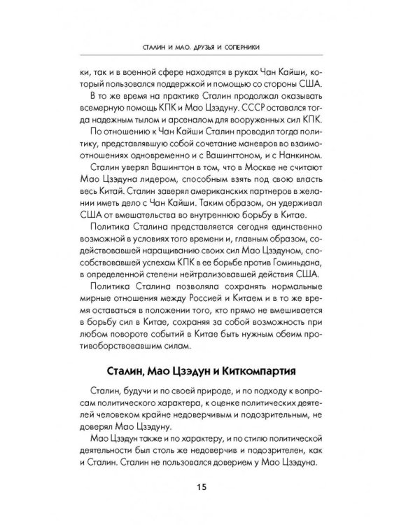 Сталин и Мао. Друзья и соперники