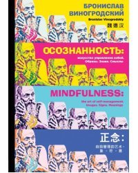 Осознанность: искусство управления собой. Образы, знаки, смыслы