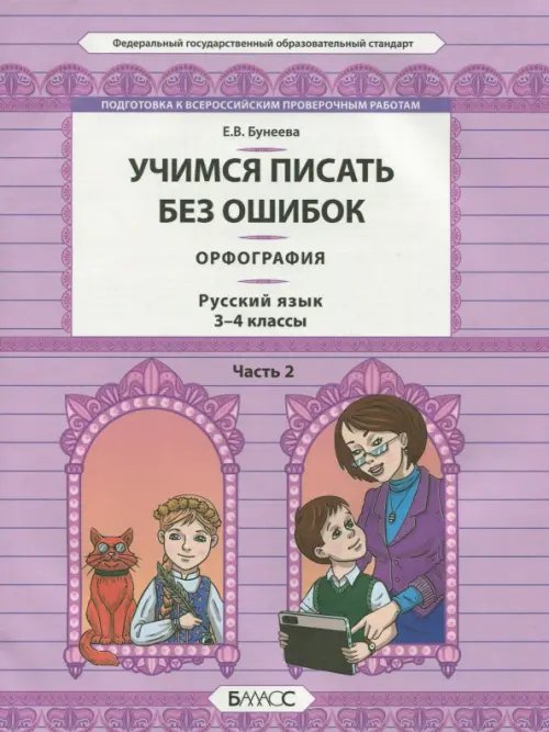Русский язык. 3-4 классы. Орфография. Учимся писать без ошибок. В 2-х частях. Часть 2. ФГОС