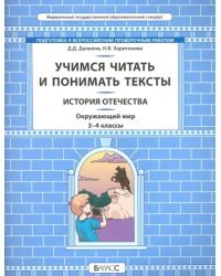 Окружающий мир. История Отечества. 3-4 классы. Учимся читать и понимать тексты. ФГОС