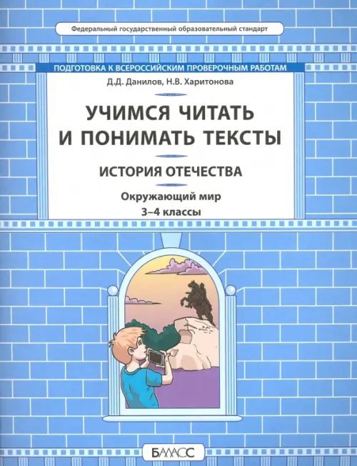 Окружающий мир. История Отечества. 3-4 классы. Учимся читать и понимать тексты. ФГОС