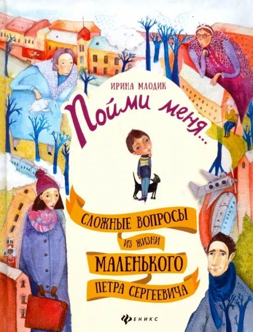 Яркое детство Пойми меня... Сложные вопросы из жизни маленького Петра Сергеевича