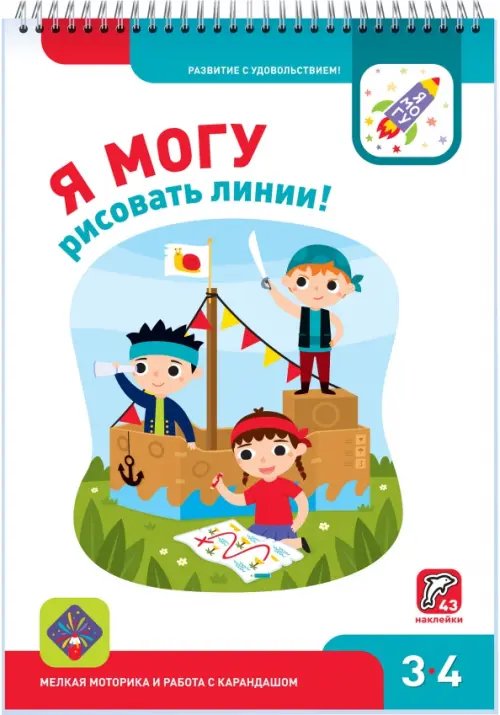 3-4 года Я могу рисовать линии! 3-4 года (43 наклеек)