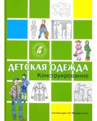 Конструирование. Детская одежда