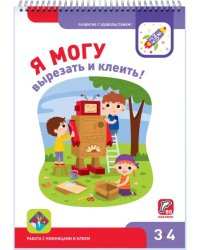 Я могу вырезать и клеить! 3-4 года (80 наклеек)