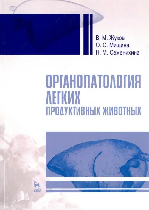 Учебники для ВУЗов. Специальная литература Органопатология легких продуктивных животных