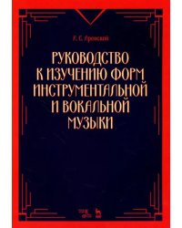 Руководство к изучению форм инструментальной и вокальной музыки. Учебное пособие