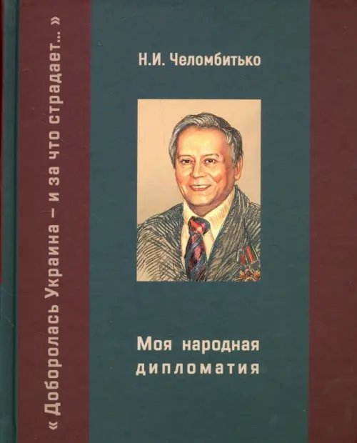 Публицистика Моя народная дипломатия. "Доборолась Украина и за что страдает…"