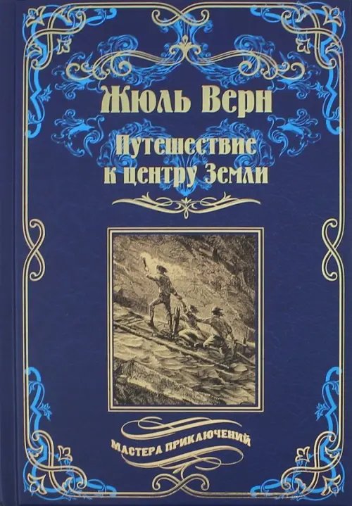 Мастера приключений Путешествие к центру Земли