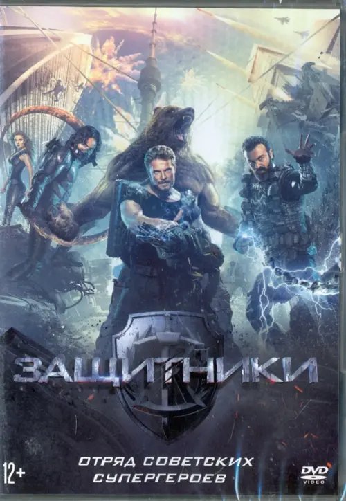 DVD. Защитники DVD. Защитники