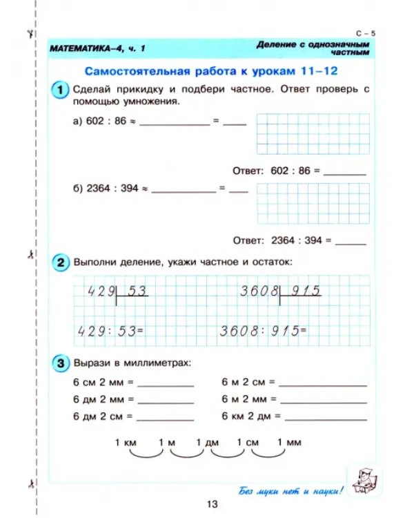 Математика. 4 класс. Самостоятельные и контрольные работы. В 2-х частях. Выпуск 4. Вариант 1. ФГОС
