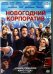 DVD. Новогодний корпоратив