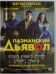 DVD. Пазманский дьявол
