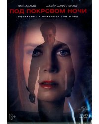 DVD. Под покровом ночи