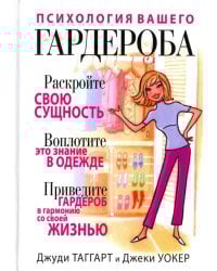 Психология вашего гардероба