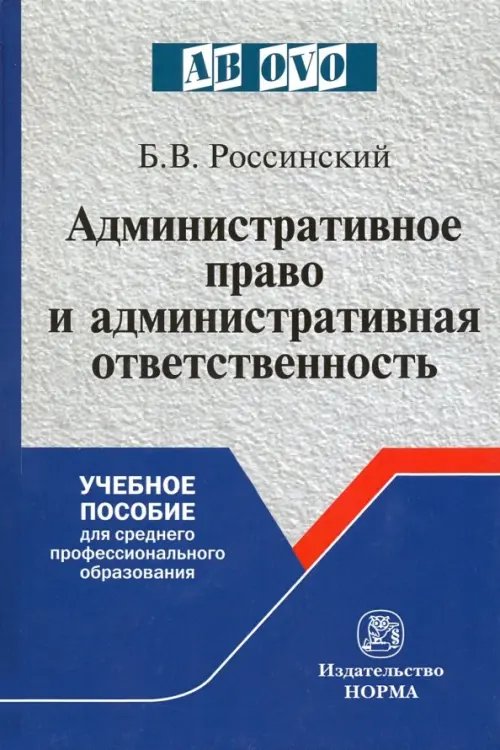 Ab ovo Административное право и административная ответственность. Учебное пособие для СПО