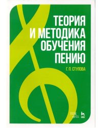 Теория и методика обучения пению. Монография