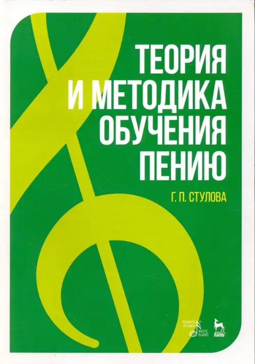 Учебники для вузов. Специальная литература Теория и методика обучения пению. Монография