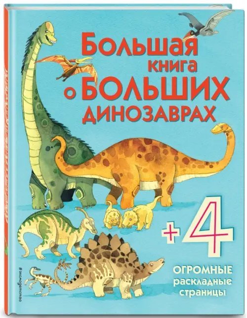 Энциклопедия для малышей (с клапанами) Большая книга о больших динозаврах