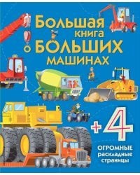 Большая книга о больших машинах
