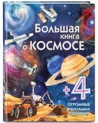 Большая книга о космосе