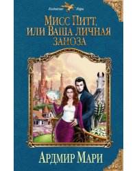 Мисс Питт, или Ваша личная заноза