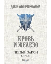 Первый Закон. Книга I. Кровь и железо
