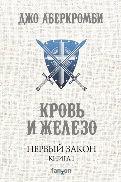 Fantasy World. Лучшая современная фэнтези Первый Закон. Книга I. Кровь и железо