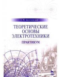 Теоретические основы электротехники. Практикум. Учебное пособие