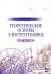 Теоретические основы электротехники. Практикум. Учебное пособие