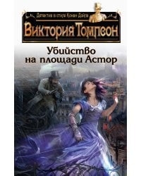 Убийство на площади Астор