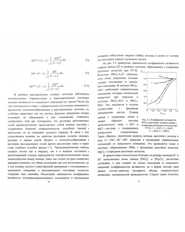 Электрохимия расплавленных солей. Учебное пособие