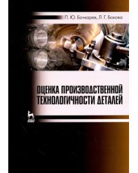 Оценка производственной технологичности деталей