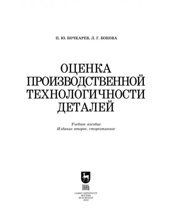 Дополнительное изображение книги «Оценка производственной технологичности деталей»